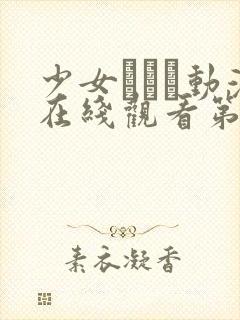 少女たちよ动漫在线观看第四集