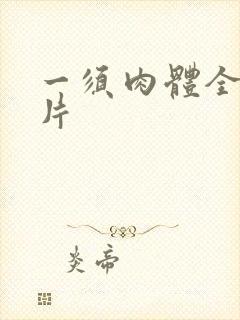 一须肉体全黄裸片