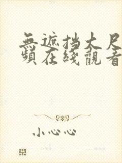 无遮挡大尺度视频在线观看