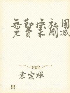 无节操社团漫画免费未删减版在线观看