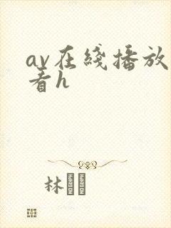 av在线播放观看h