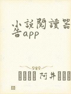小说阅读器无广告app