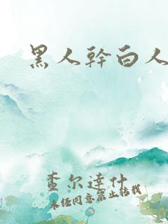 黑人干白人视频