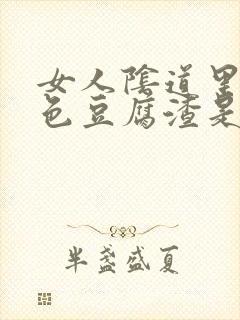 女人阴道里有白色豆腐渣是怎么回事