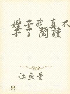 嫂子我真不是傻子了 阅读