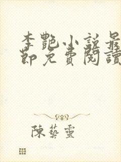 李艳小说最新章节免费阅读