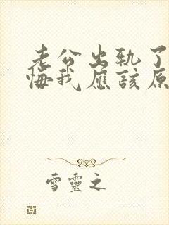 老公出轨了很后悔我应该原谅他吗