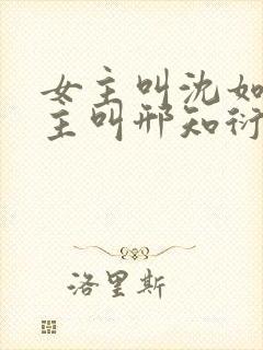 女主叫沈如霜男主叫邢知衍的小说