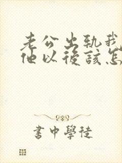 老公出轨我原谅他以后该怎么做