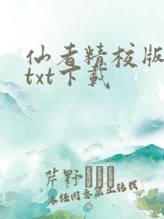 仙者精校版小说txt下载