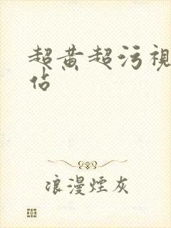 超黄超污视频网站