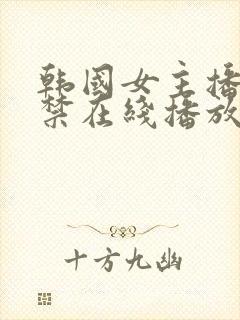 韩国女主播19禁在线播放