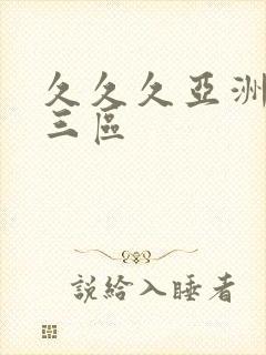 久久久亚洲一二三区