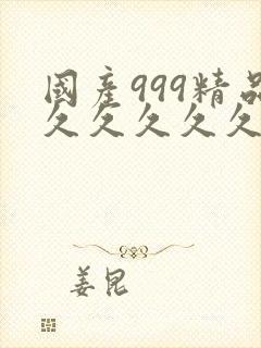 国产999精品久久久久久