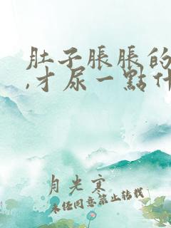 肚子胀胀的想尿,才尿一点什么原因