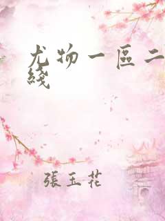 尤物一区二区在线