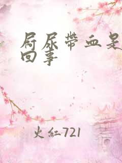 屙尿带血是怎么回事