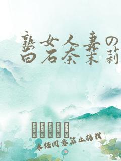 熟女人妻のav白石奈茉莉260