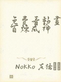 免费看动画片 百炼成神