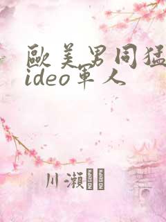 欧美男同猛男video军人