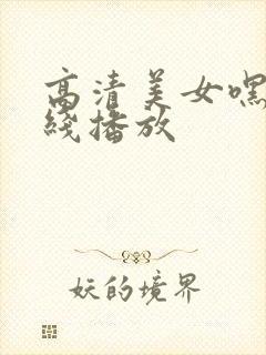 高清美女嘿咻在线播放