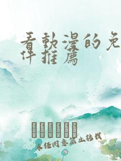 看动漫的免费软件推荐