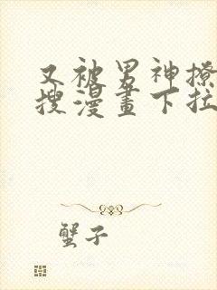 又被男神撩上热搜漫画下拉免费漫画