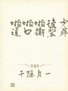 啪啪啪后少量阴道口撕裂疼痛