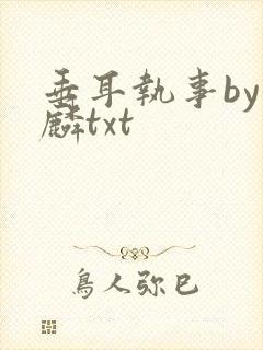 垂耳执事by潜麟txt