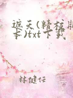 遮天(精校版全本)txt下载