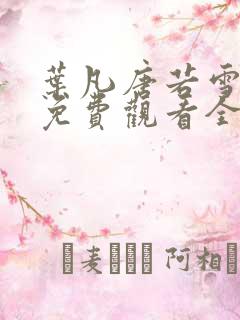 叶凡唐若雪短剧免费观看全集高清