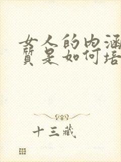 女人的内涵和气质是如何培养的