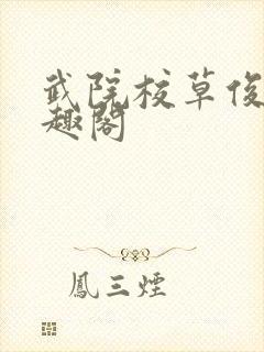 武院校草俊辉笔趣阁