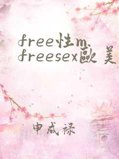 free性m.freesex欧美