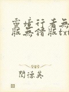 灵境行者无删减版无错版txt