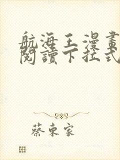 航海王漫画免费阅读下拉式六漫画