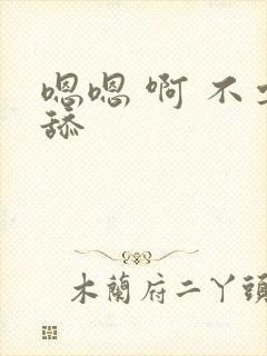 嗯嗯 啊 不要舔