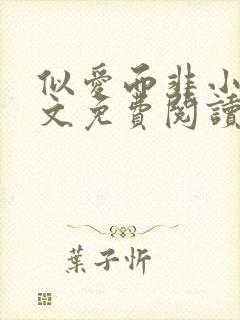 似爱而非小说全文免费阅读