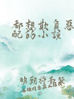 都想欺负恶毒女配的小说