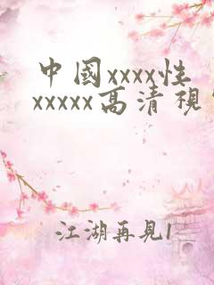 中国xxxx性xxxxx高清视频