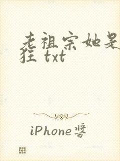 老祖宗她是真的狂 txt