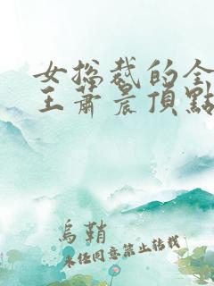 女总裁的全能兵王萧晨顶点小说