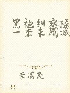 黑袍纠察队 第一季未删减