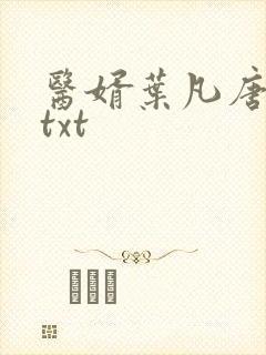 医婿叶凡唐若雪txt