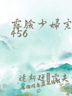 露脸少妇完整版456