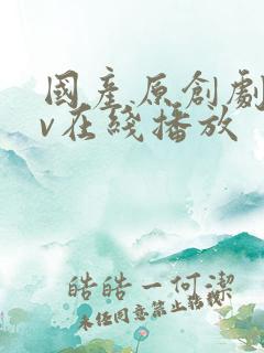 国产原创剧情av在线播放