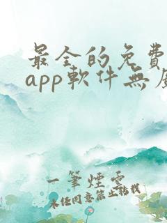 最全的免费追剧app软件无广告