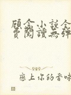 顾念小说全文免费阅读无弹窗