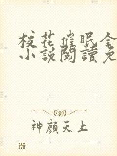 校花催眠全世界小说阅读免费更新