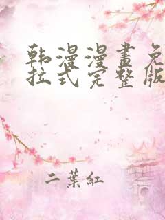 韩漫漫画免费下拉式完整版